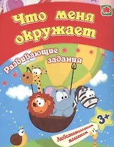 Что меня окружает: развивающие задания. 3+