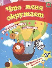 Что меня окружает: развивающие задания. 3+
