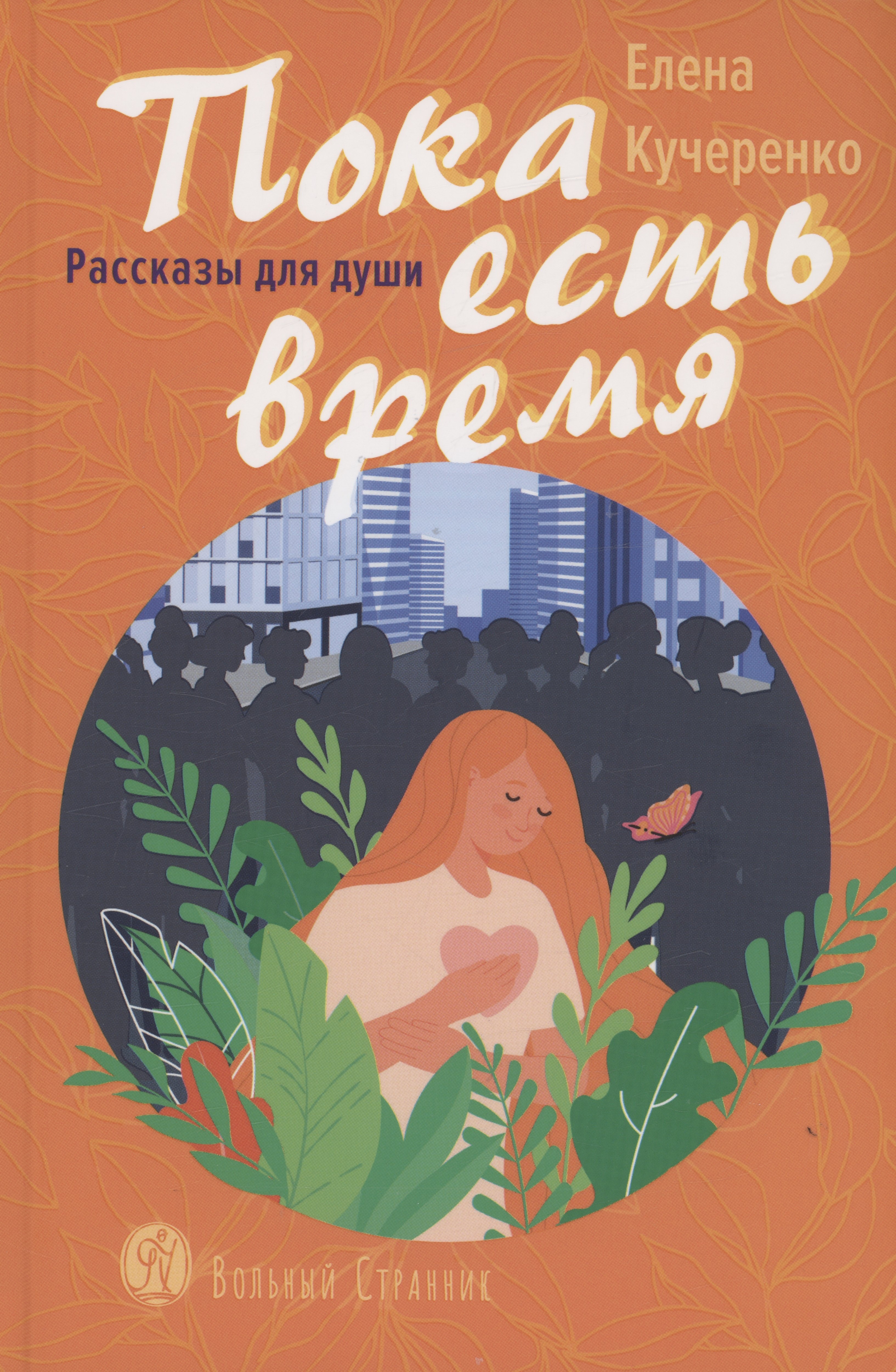 

Пока есть время. Рассказы для души