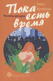 Пока есть время. Рассказы для души