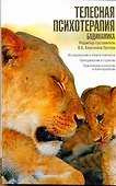Телесная психотерапия. Бодинамика - 0