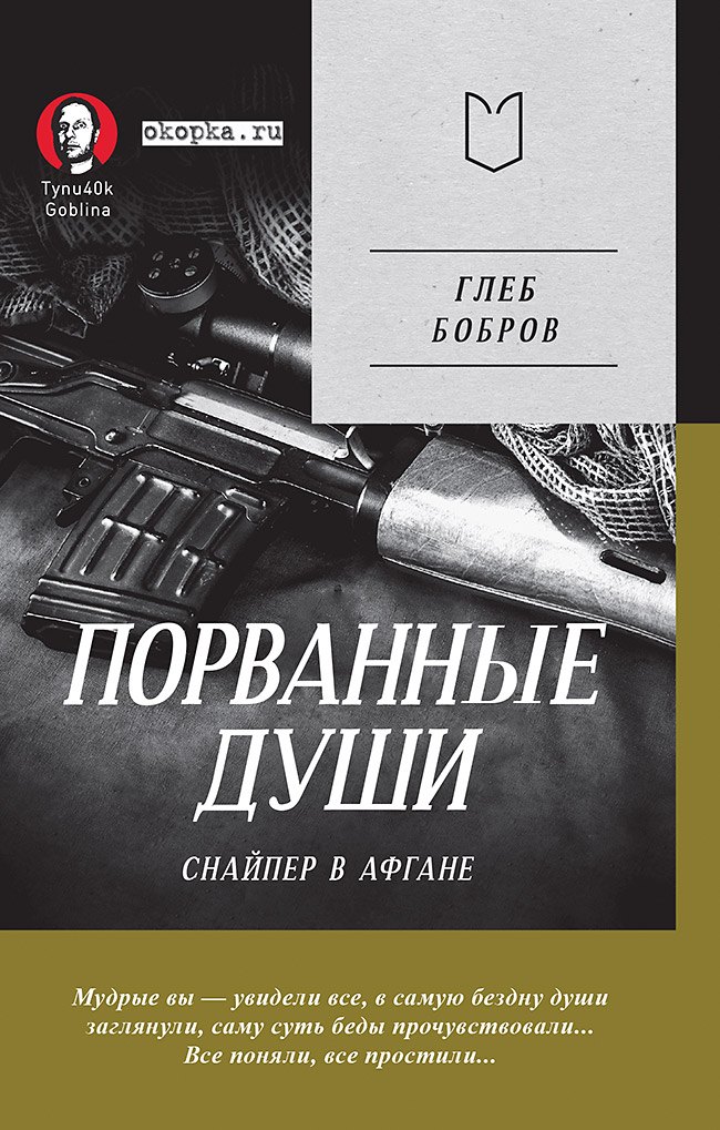 

Порванные души. Снайпер в Афгане. Предисловие Дмитрий GOBLIN Пучков (Покет)
