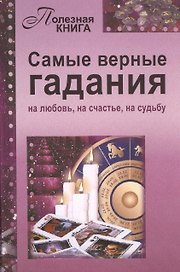 Самые верные гадания