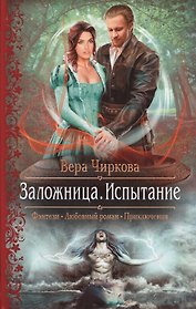 Заложница 2.Испытание