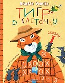 Тигр в клеточку. Сказки - 0