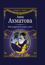 Тебе покорной? Ты сошел с ума!...