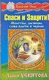 Спаси и защити! Молитвы, заговоры. слова благие и черные - 0