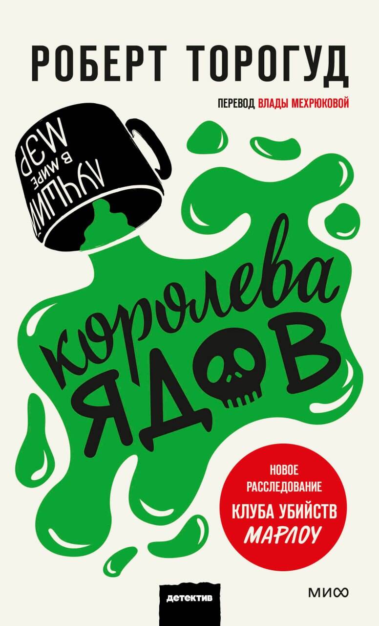 

Королева ядов