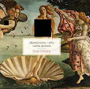 Скетчбук 197*197 48л "Венера" тв.обложка