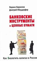 Как сколотить капитал в России: Банковские инструменты и ценные бумаги