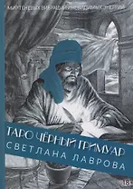 Таро Чёрный Гримуар. Мир теневых вибраций и невидимых энергий