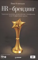 HR-брендинг:управление талантами, онлайн-обучение, геймификация и еще 15 эффективных практик