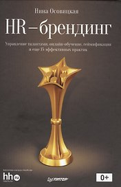HR-брендинг:управление талантами, онлайн-обучение, геймификация и еще 15 эффективных практик