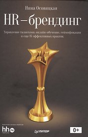 HR-брендинг:управление талантами, онлайн-обучение, геймификация и еще 15 эффективных практик