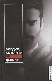 Воздух, которым он дышит