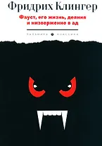 Фауст, его жизнь, деяния и низвержение в ад