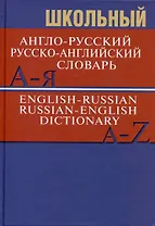 Школьный англо-русский. Русско-английский словарь. 15000 слов
