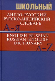 Школьный англо-русский. Русско-английский словарь. 15000 слов