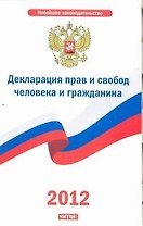 Декларация прав и свобод человека и гражданина