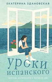 Уроки испанского