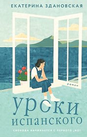 Уроки испанского