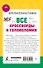Все кроссворды и головоломки для начальной школы. 3 класс - 1