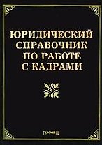 Юридический справочник по работе с кадрами