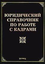 Юридический справочник по работе с кадрами