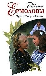 Мурка, Маруся Климова: роман