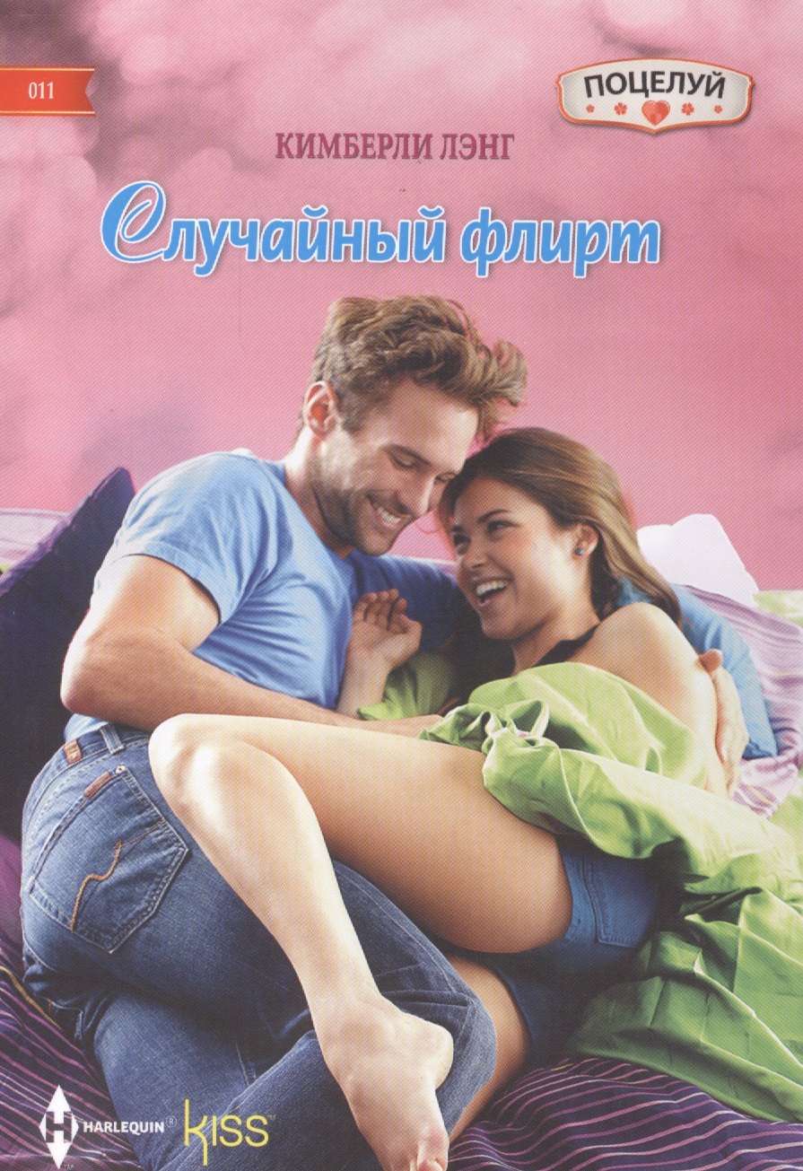 

Случайный флирт