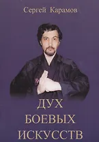 Дух боевых искусств