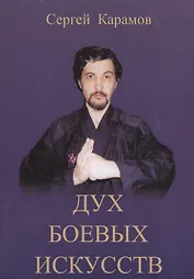 Дух боевых искусств