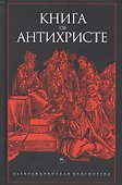 Книга об Антихристе - 0