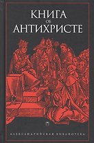 Книга об Антихристе