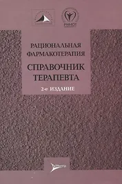 Рациональная фармакотерапия. Справочник терапевта