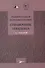 Рациональная фармакотерапия. Справочник терапевта - 0