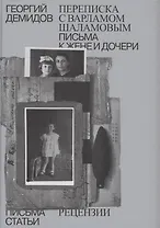Собрание сочинений в шести томах. Том 6. Переписка с Варламом Шаламовым. Письма к жене и дочери. Статьи и рецензии