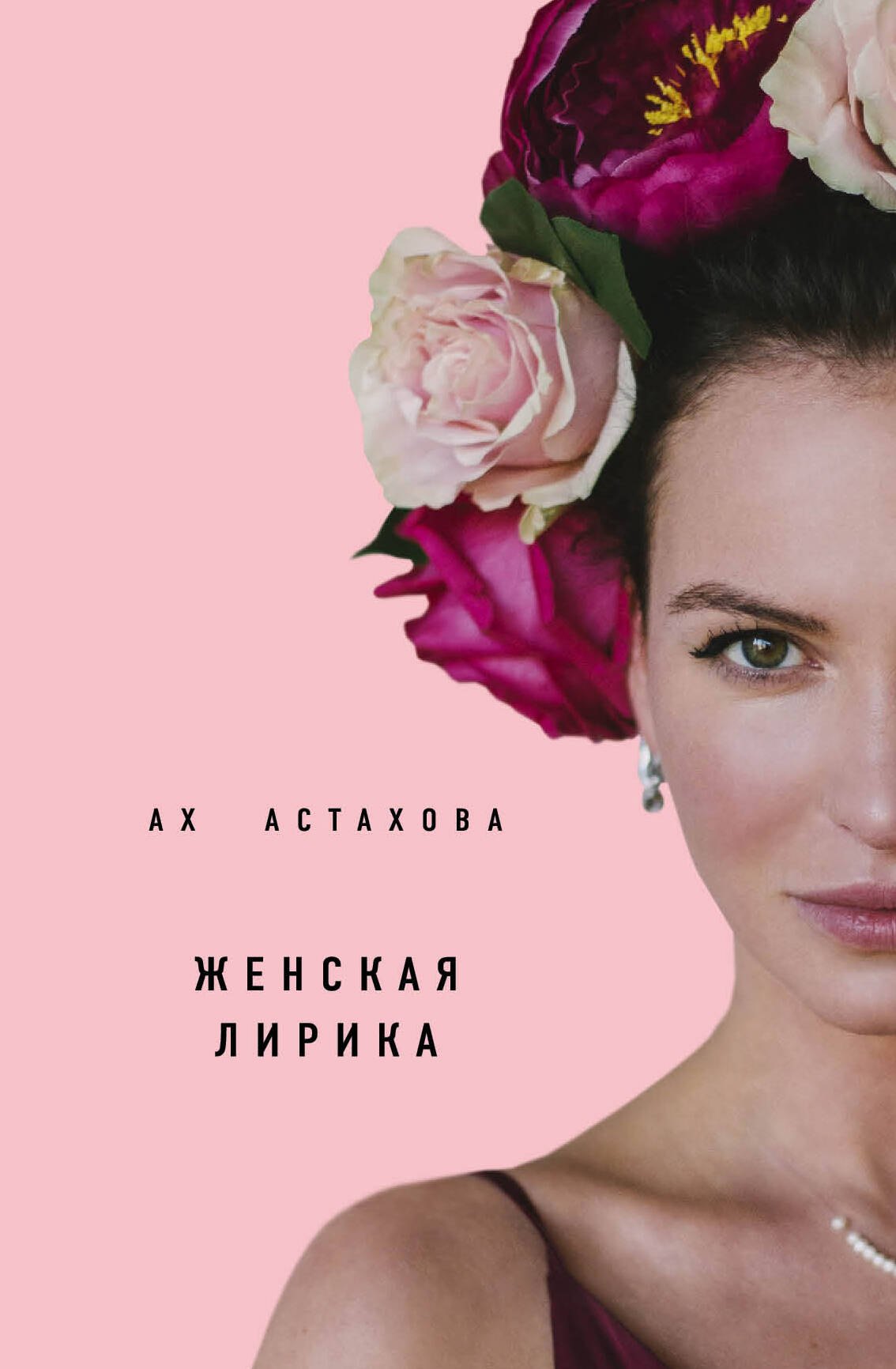 

Ах Астахова. Мужская и женская лирика (2-е изд., доп.)