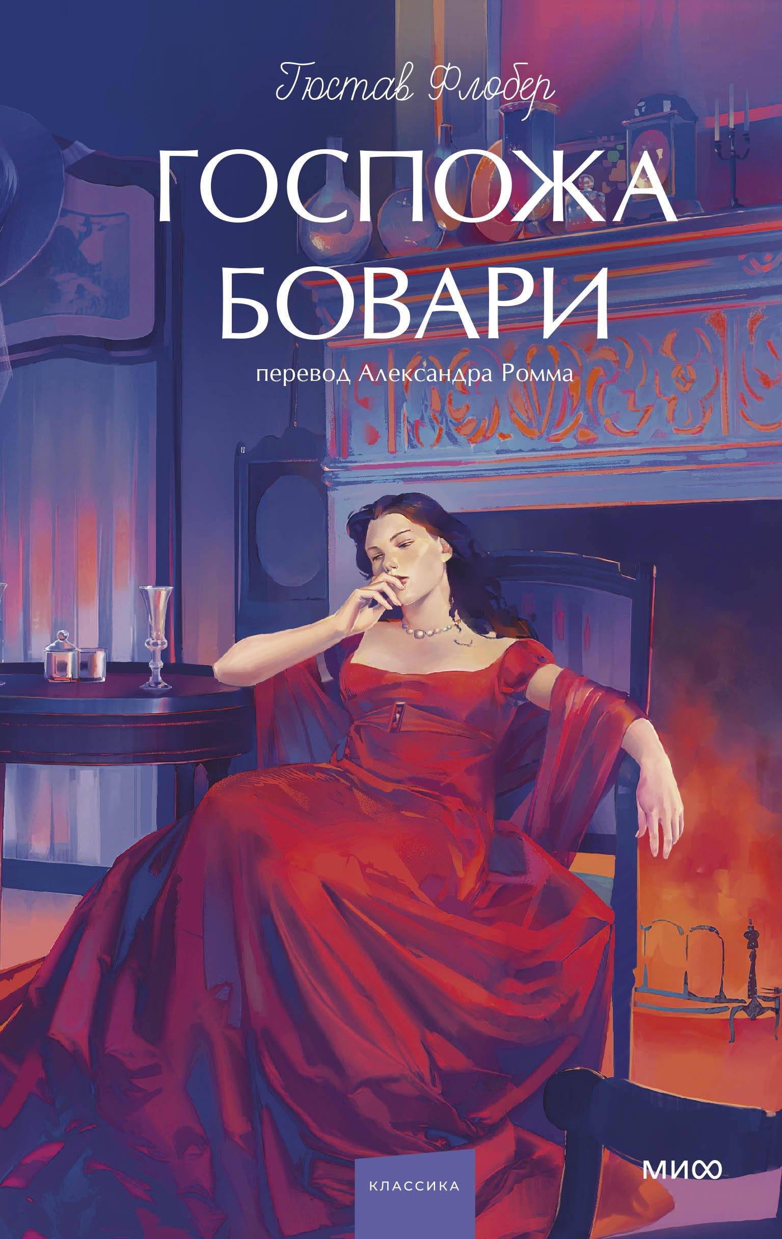 

Госпожа Бовари. Вечные истории. Young Adult