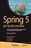 Spring 5 для профессионалов - 0