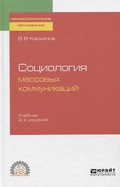 Социология массовых коммуникаций. Учебник для СПО