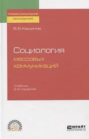 Социология массовых коммуникаций. Учебник для СПО