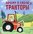Почему я люблю тракторы - 0