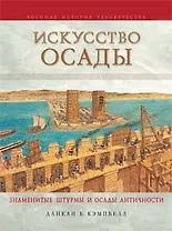Искусство осады. Знаменитые штурмы и осады античности