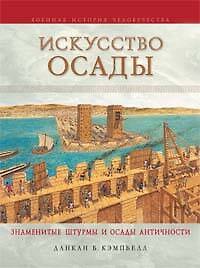 Искусство осады. Знаменитые штурмы и осады античности