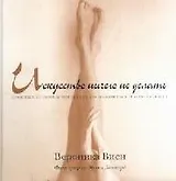 Искусство ничего не делать. Простые способы перестать беспокоиться и начать жить.