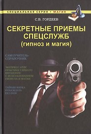 Секретные приемы спецслужб: Гипноз и магия