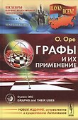 Графы и их применение. Пер. с англ. / №87. ИЗДАНИЕ ИСПР. И СУЩ. ДОП. - 0