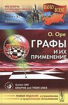 Графы и их применение. Пер. с англ. / №87. ИЗДАНИЕ ИСПР. И СУЩ. ДОП.