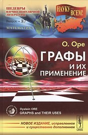 Графы и их применение. Пер. с англ. / №87. ИЗДАНИЕ ИСПР. И СУЩ. ДОП.